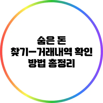 숨은 돈 찾기—거래내역 확인 방법 총정리