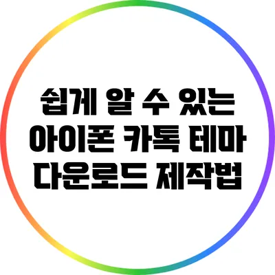 쉽게 알 수 있는 아이폰 카톡 테마 다운로드 제작법
