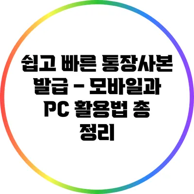 쉽고 빠른 통장사본 발급 – 모바일과 PC 활용법 총 정리