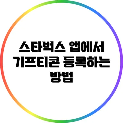 스타벅스 앱에서 기프티콘 등록하는 방법
