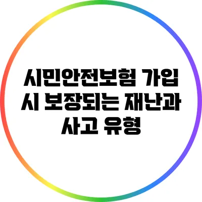 시민안전보험 가입 시 보장되는 재난과 사고 유형