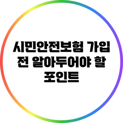 시민안전보험 가입 전 알아두어야 할 포인트