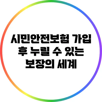 시민안전보험: 가입 후 누릴 수 있는 보장의 세계