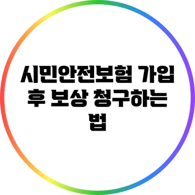 시민안전보험 가입 후 보상 청구하는 법