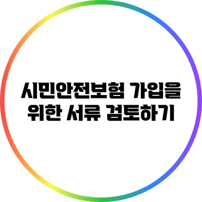 시민안전보험 가입을 위한 서류 검토하기