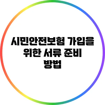 시민안전보험 가입을 위한 서류 준비 방법