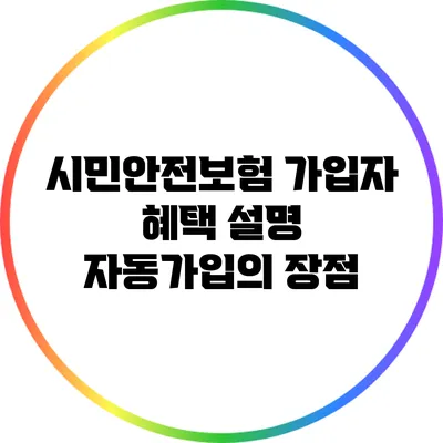 시민안전보험 가입자 혜택 설명: 자동가입의 장점