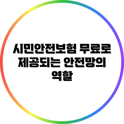 시민안전보험: 무료로 제공되는 안전망의 역할