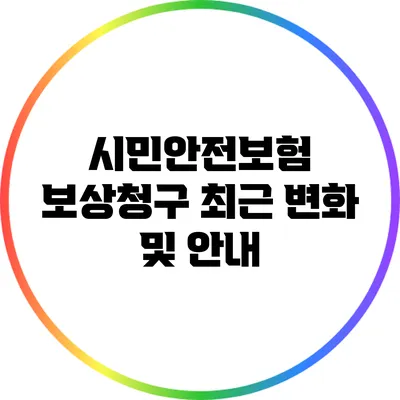 시민안전보험 보상청구 최근 변화 및 안내