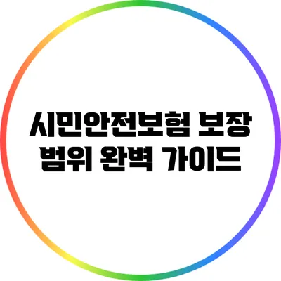 시민안전보험 보장 범위 완벽 가이드