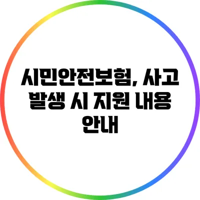 시민안전보험, 사고 발생 시 지원 내용 안내