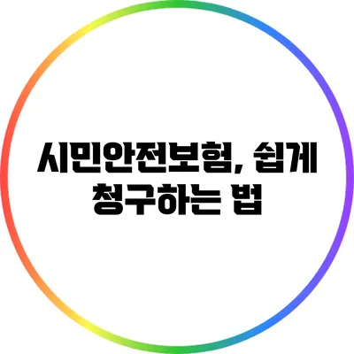 시민안전보험, 쉽게 청구하는 법