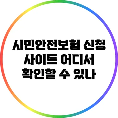 시민안전보험 신청 사이트: 어디서 확인할 수 있나?
