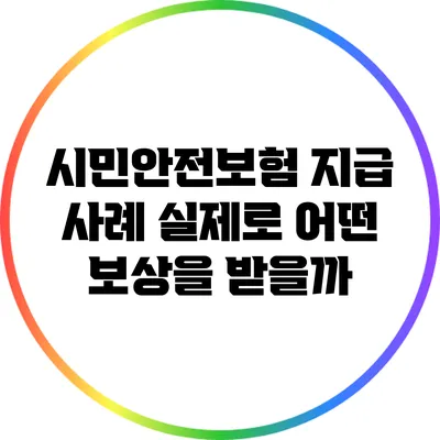 시민안전보험 지급 사례: 실제로 어떤 보상을 받을까?