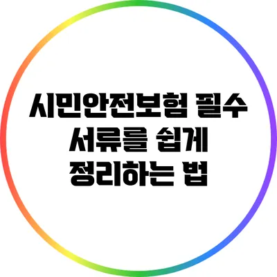시민안전보험 필수 서류를 쉽게 정리하는 법