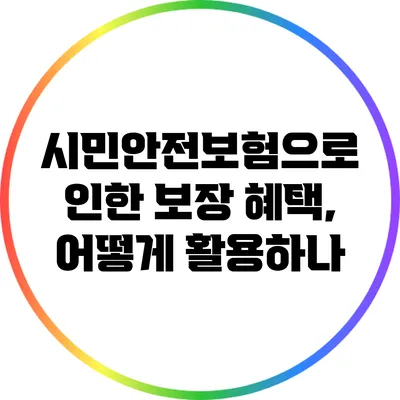 시민안전보험으로 인한 보장 혜택, 어떻게 활용하나?