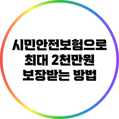 시민안전보험으로 최대 2천만원 보장받는 방법