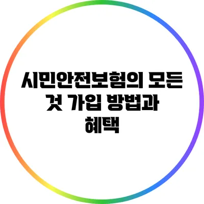 시민안전보험의 모든 것: 가입 방법과 혜택