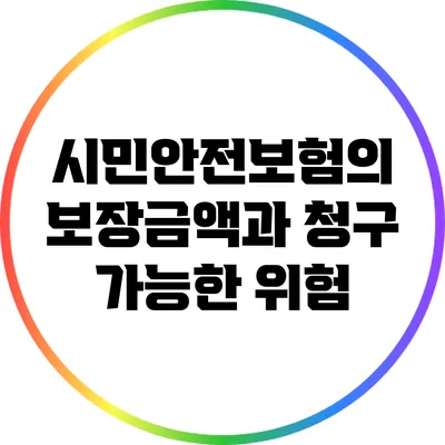 시민안전보험의 보장금액과 청구 가능한 위험