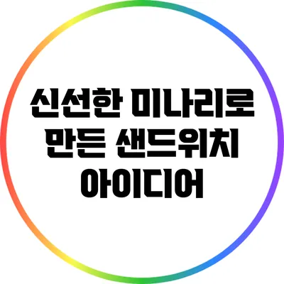신선한 미나리로 만든 샌드위치 아이디어