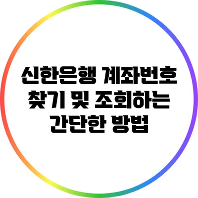 신한은행 계좌번호 찾기 및 조회하는 간단한 방법