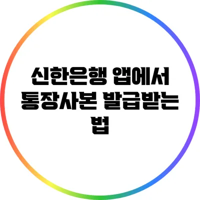 신한은행 앱에서 통장사본 발급받는 법