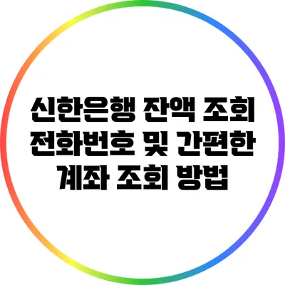 신한은행 잔액 조회 전화번호 및 간편한 계좌 조회 방법