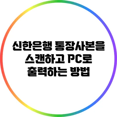 신한은행 통장사본을 스캔하고 PC로 출력하는 방법