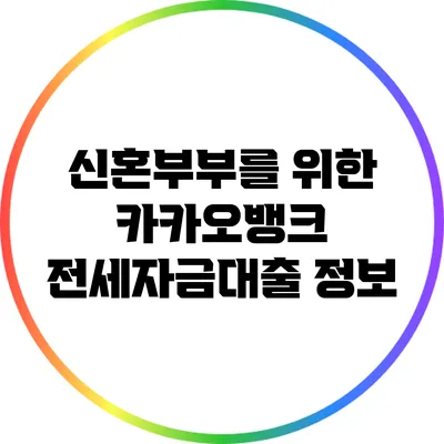 신혼부부를 위한 카카오뱅크 전세자금대출 정보