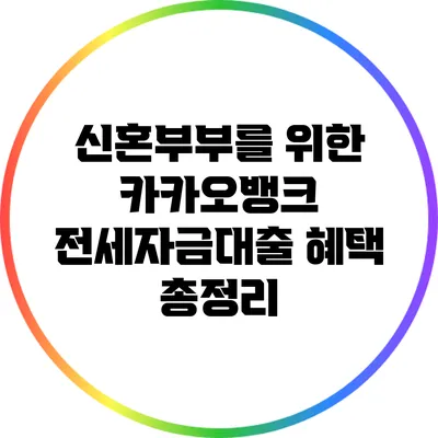 신혼부부를 위한 카카오뱅크 전세자금대출 혜택 총정리