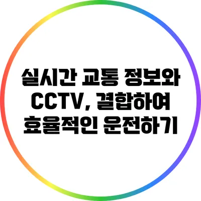 실시간 교통 정보와 CCTV, 결합하여 효율적인 운전하기