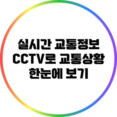 실시간 교통정보 CCTV로 교통상황 한눈에 보기