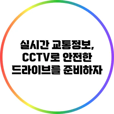 실시간 교통정보, CCTV로 안전한 드라이브를 준비하자