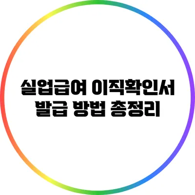 실업급여 이직확인서 발급 방법 총정리