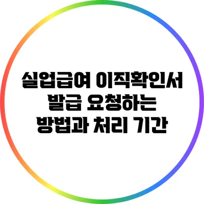 실업급여 이직확인서 발급 요청하는 방법과 처리 기간