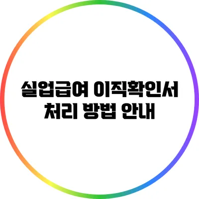 실업급여 이직확인서 처리 방법 안내