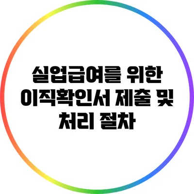 실업급여를 위한 이직확인서 제출 및 처리 절차