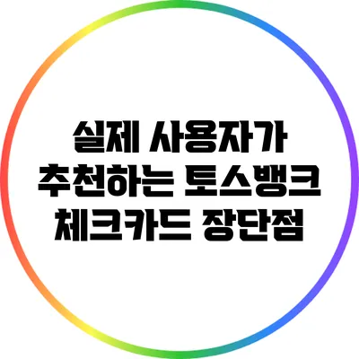실제 사용자가 추천하는 토스뱅크 체크카드 장단점