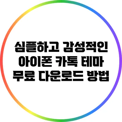 심플하고 감성적인 아이폰 카톡 테마 무료 다운로드 방법