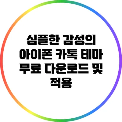 심플한 감성의 아이폰 카톡 테마 무료 다운로드 및 적용