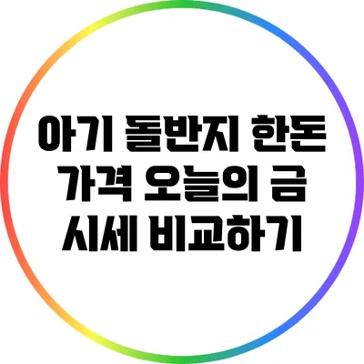 아기 돌반지 한돈 가격: 오늘의 금 시세 비교하기