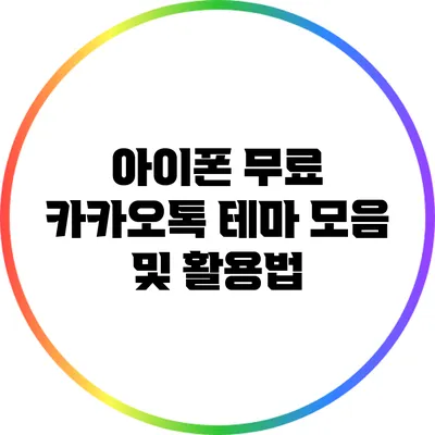 아이폰 무료 카카오톡 테마 모음 및 활용법