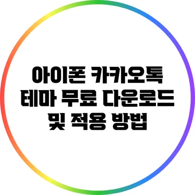 아이폰 카카오톡 테마 무료 다운로드 및 적용 방법