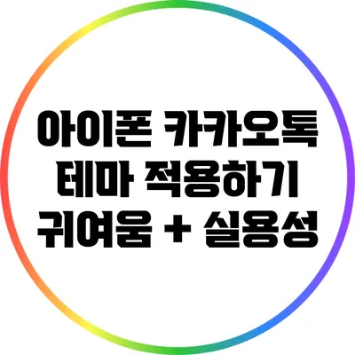 아이폰 카카오톡 테마 적용하기: 귀여움 + 실용성