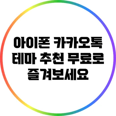 아이폰 카카오톡 테마 추천: 무료로 즐겨보세요