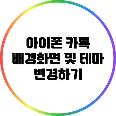 아이폰 카톡 배경화면 및 테마 변경하기