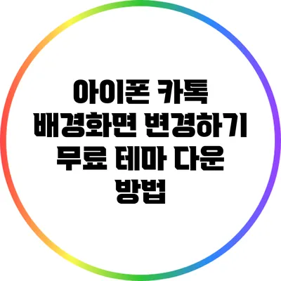아이폰 카톡 배경화면 변경하기: 무료 테마 다운 방법