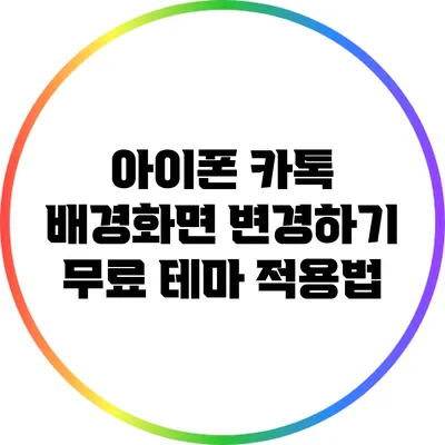아이폰 카톡 배경화면 변경하기: 무료 테마 적용법