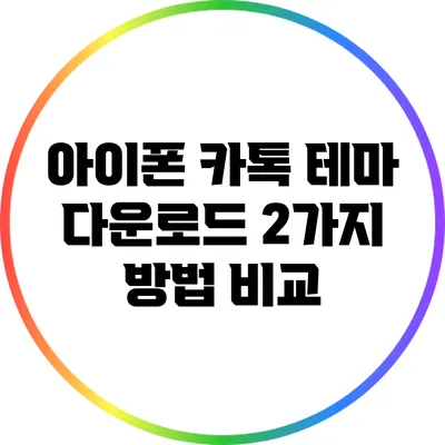 아이폰 카톡 테마 다운로드 2가지 방법 비교