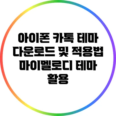 아이폰 카톡 테마 다운로드 및 적용법: 마이멜로디 테마 활용